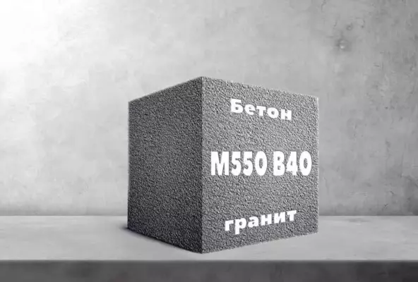 Бетон М550 B40 гранит