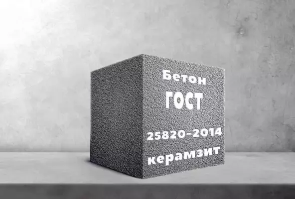 Керамзитобетон по ГОСТ 25820-2014