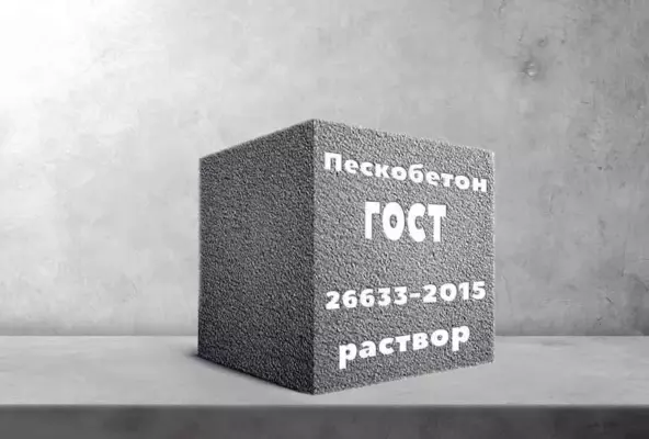 Пескобетон (Раствор) по ГОСТ 26633-2015