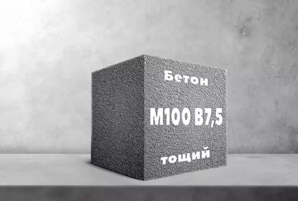 Тощий бетон М100 B7,5